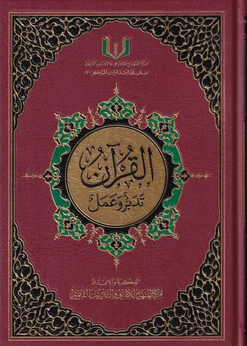 القران تدبر وعمل .. صغير 24*17