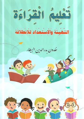 تعليم القراءة .. التهيئة والاستعداد للانطلاقة