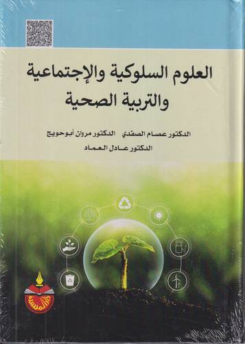العلوم السلوكية والاجتماعية في التربية الخاصة