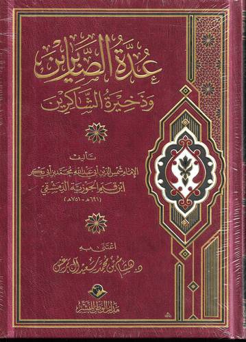عدة الصابرين وذخيرة الشاكرين