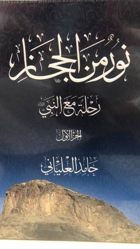 نور من الحجاز 3/1 .. رحلة مع النبي -صلى الله عليه وسلم-
