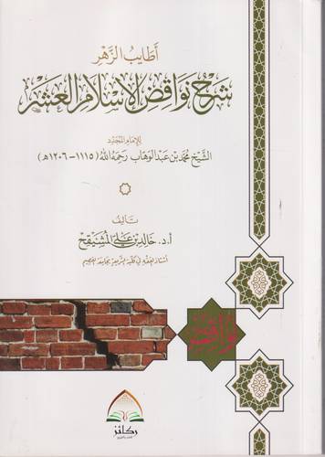 اطايب الزهر شرح نواقض الاسلام العشر