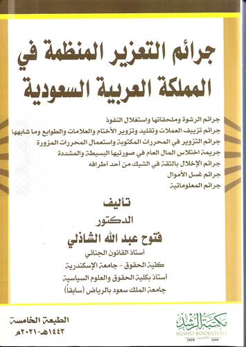 جرائم التعزير المنظمة في المملكة العربية السعودية