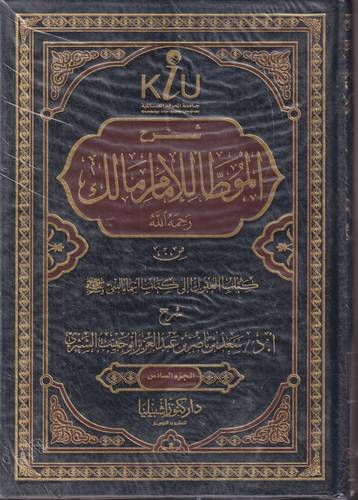 شرح موطا الامام مالك 1-6