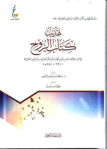 تهذيب كتاب الروح