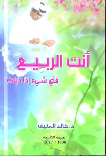 انت الربيع .. فاي شيء اذا ذبلت