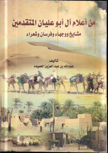 من اعلام ال ابو عليان المتقمين