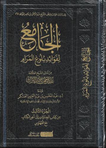 الجامع لفوائد بلوغ المرام 3/1
