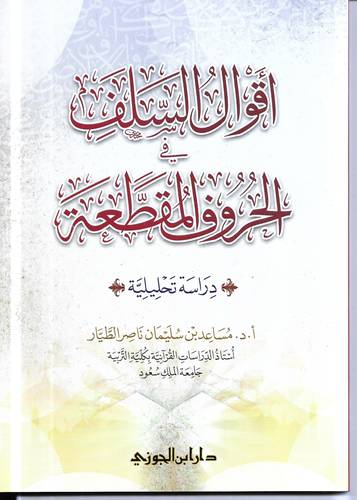 اقوال السلف في الحروف المقطعة