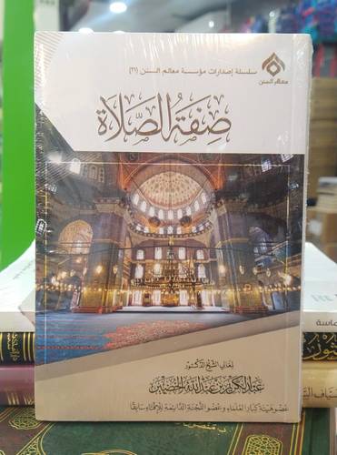 صفة الصلاة