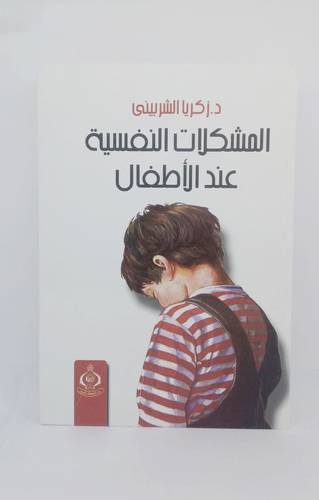 المشكلات النفسية عند الاطفال 
