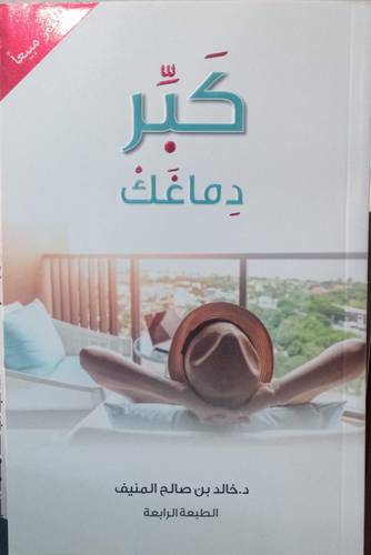 كبر دماغك 