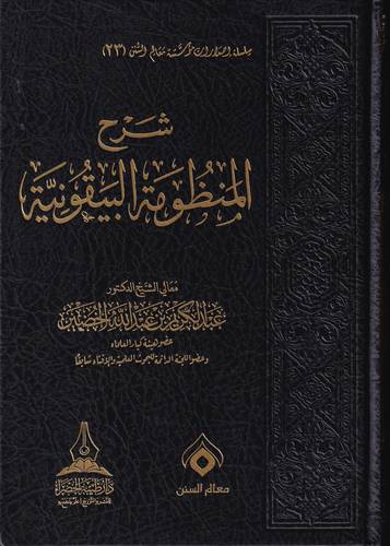 شرح المنظومة البيقونية 