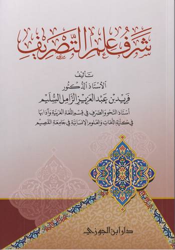 شرف علم التصريف