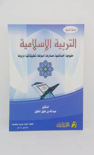 التربية الاسلامية .. مفهومها وخصائصها ومصادرها واصولها وتطبيقاتها ومربوها