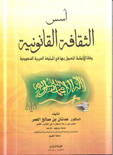 اسس الثقافة القانونية .. وفقا للانظمة المعمول بها في المملكة العربية السعودية