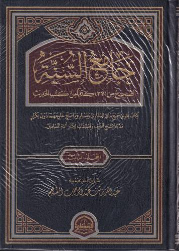 جامع السنة .. الصحيح من 37 كتابا من كتب الحديث