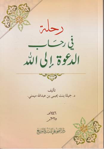 رحلة في رحاب الدعوة الى الله