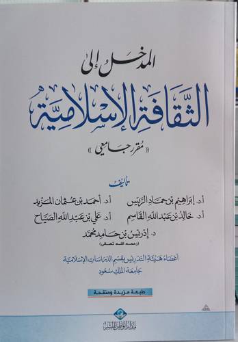 المدخل الى الثقافة الاسلامية