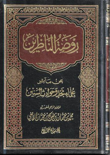 روضة الناظرين عن ماثر علماء نجد وحوادث السنين 4