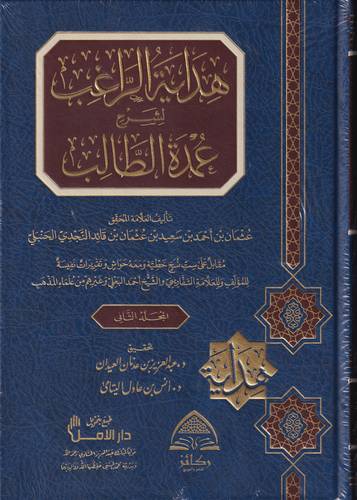 هداية الراغب لشرح عمدة الطالب 2/1