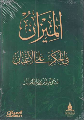 الميزان في الحكم على الاعيان 