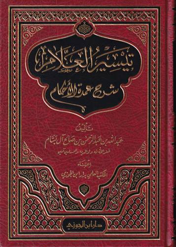 تيسير العلام شرح عمدة الاحكام
