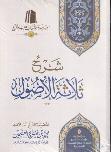 شرح ثلاثة الاصول .. غلاف