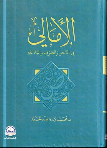 الامالي في النحو والصرف والبلاغة