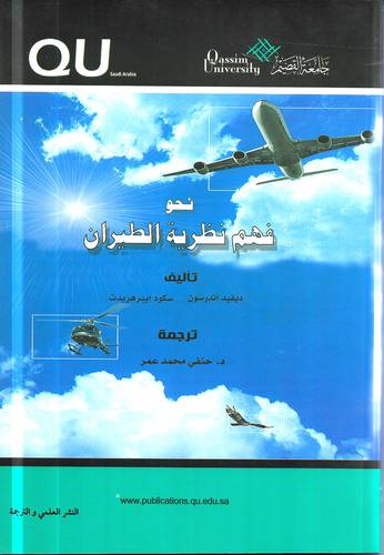 نحو فهم نظرية الطيران