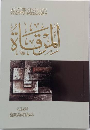 المرقاة
