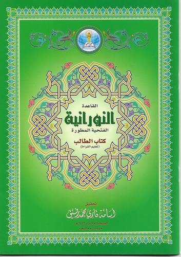 القاعدة النورانية - كتاب الطالب