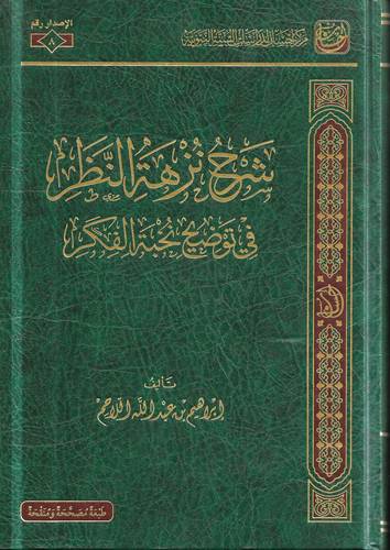 شرح نزهة النظر في توضيح نخبة الفكر 