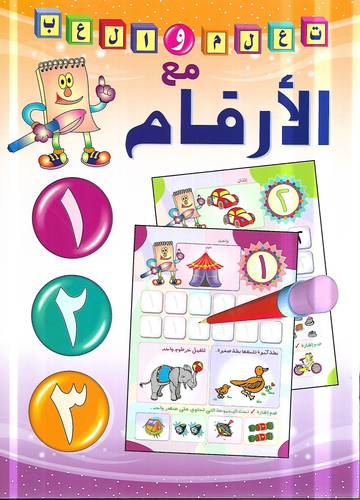 تعلم والعب مع الارقام