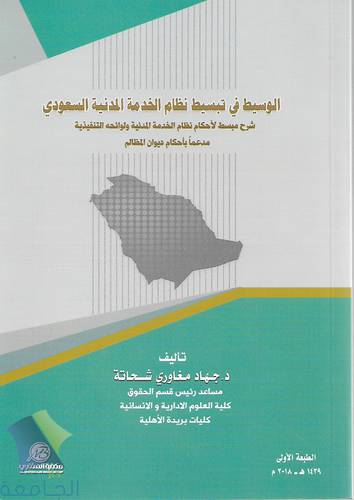 الوسيط في تبسيط نظام الخدمة المدنية السعودي
