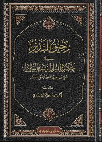 رحيق التدبر في حكم واسرار السيرة النبوية