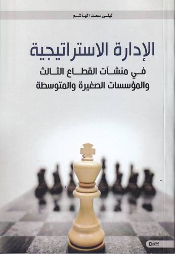 الادارة الاستراتيجية في منشات القطاع الثالث والمؤسسات الصغيرة والمتوسطة