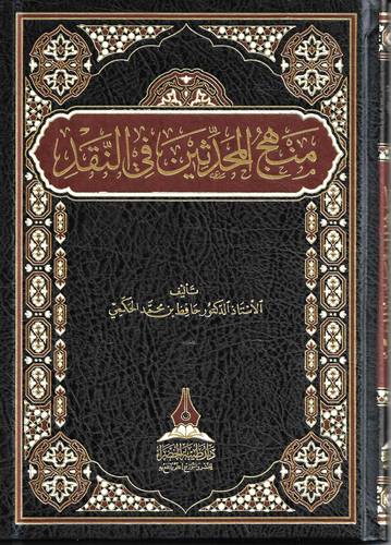 مناهج المحدثين في النقد