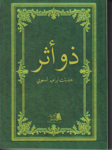 ذو اثر