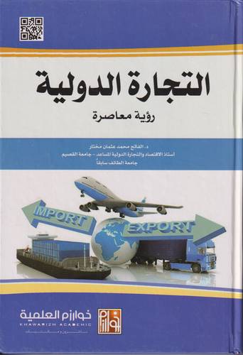 التجارة الدولية .. رؤية معاصرة
