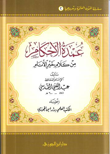 عمدة الاحكام من كلام خير الانام