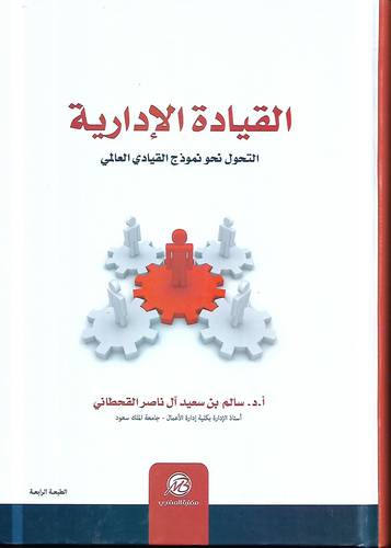 القيادة الادارية .. التحول نحو نموذج القيادي العالمي 