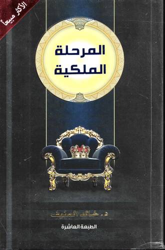 المرحلة الملكية