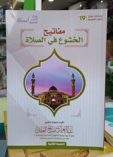 مفاتيح الخشوع في الصلاة