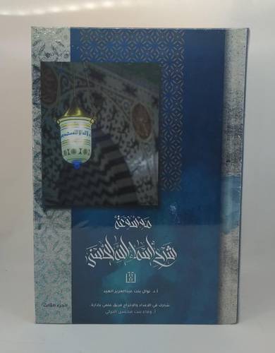 موسوعة شرح اسماء الله الحسنى 3/1