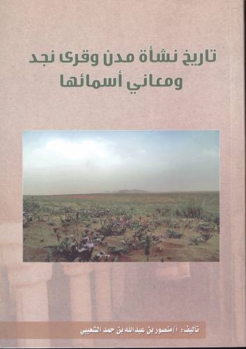 تاريخ نشأة مدن وقرى نجد ومعاني اسمائها