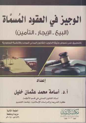 الوجيز في العقود المسماة .. البيع . الايجار . التامين