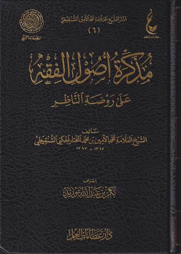 مذكرة اصول الفقه على روضة الناظر