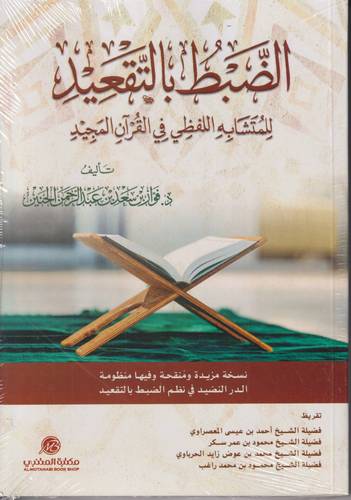 الضبط بالتقعيد للمتشابه اللفظي في القران المجيد