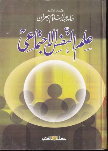 علم النفس الاجتماعي